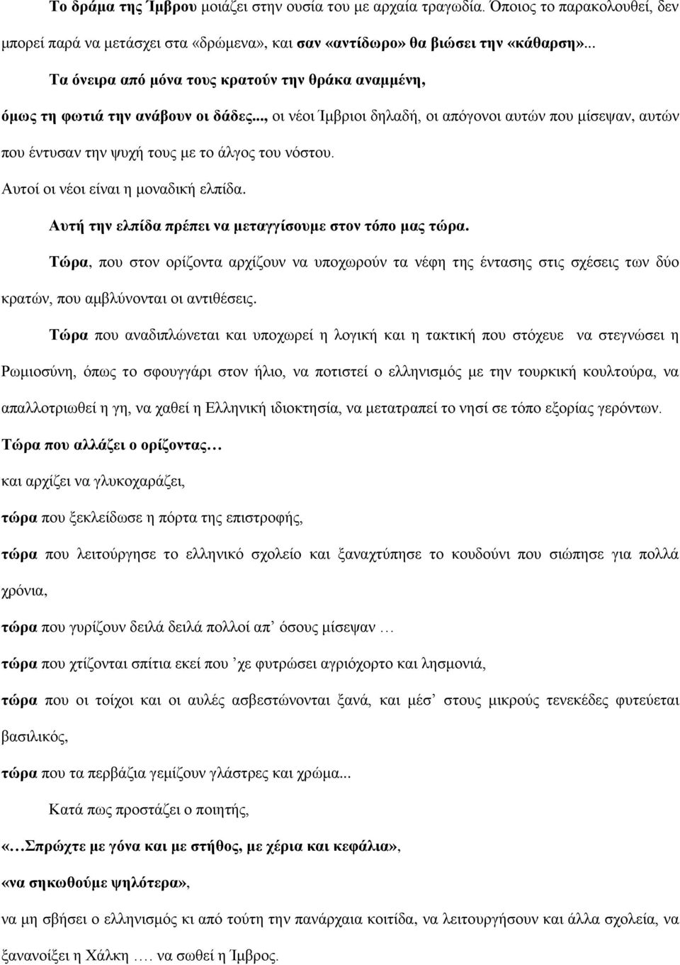 .., νη λένη Ίκβξηνη δειαδή, νη απόγνλνη απηώλ πνπ κίζεςαλ, απηώλ πνπ έληπζαλ ηελ ςπρή ηνπο κε ην άιγνο ηνπ λόζηνπ. Απηνί νη λένη είλαη ε κνλαδηθή ειπίδα.