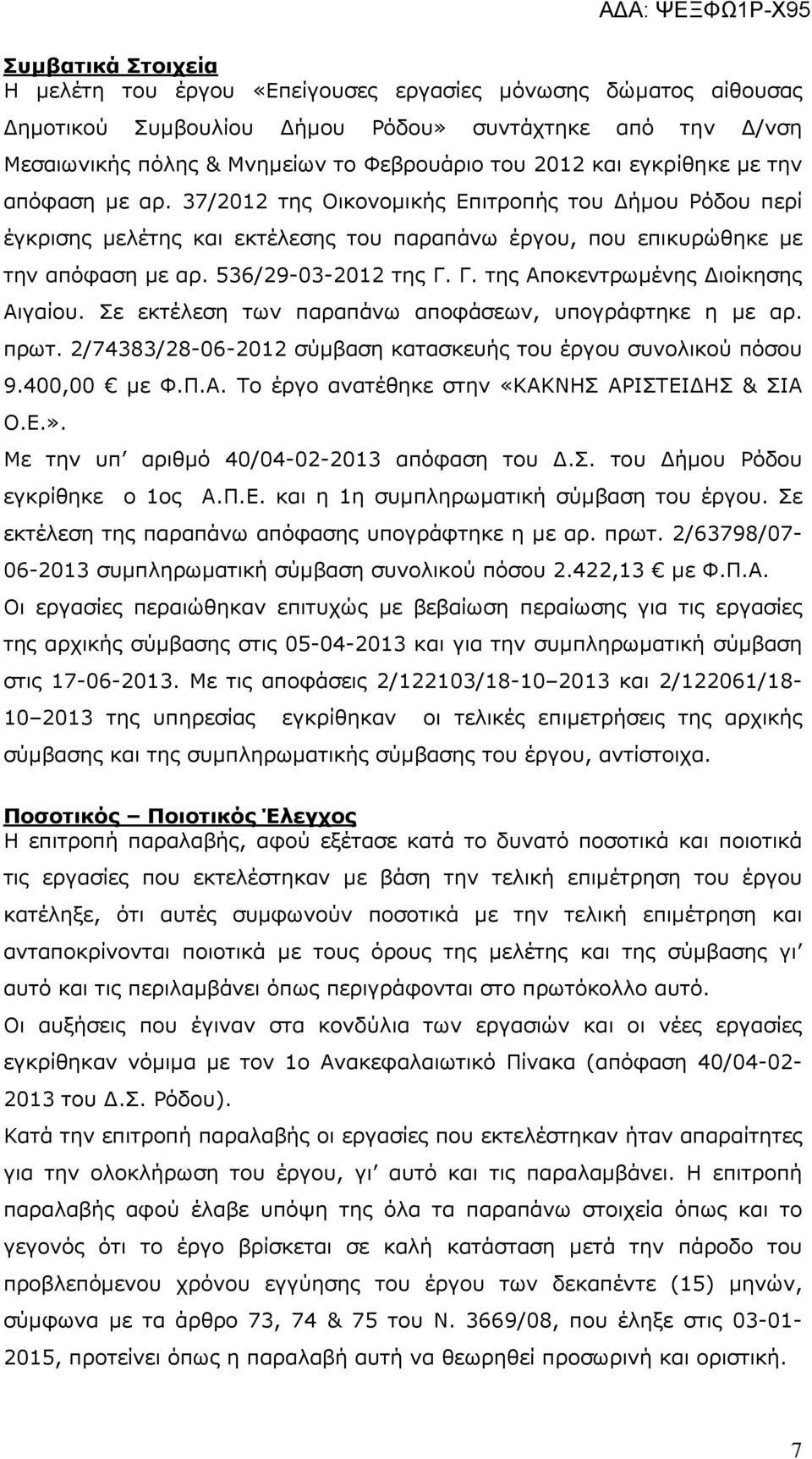 Γ. της Αποκεντρωµένης ιοίκησης Αιγαίου. Σε εκτέλεση των παραπάνω αποφάσεων, υπογράφτηκε η µε αρ. πρωτ. 2/74383/28-06-2012 σύµβαση κατασκευής του έργου συνολικού πόσου 9.400,00 µε Φ.Π.Α. Το έργο ανατέθηκε στην «ΚΑΚΝΗΣ ΑΡΙΣΤΕΙ ΗΣ & ΣΙΑ Ο.