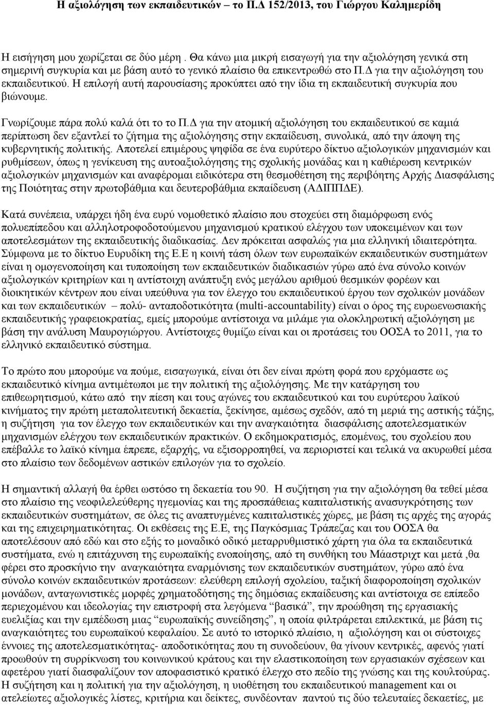 Η επιλογή αυτή παρουσίασης προκύπτει από την ίδια τη εκπαιδευτική συγκυρία που βιώνουμε. Γνωρίζουμε πάρα πολύ καλά ότι το το Π.