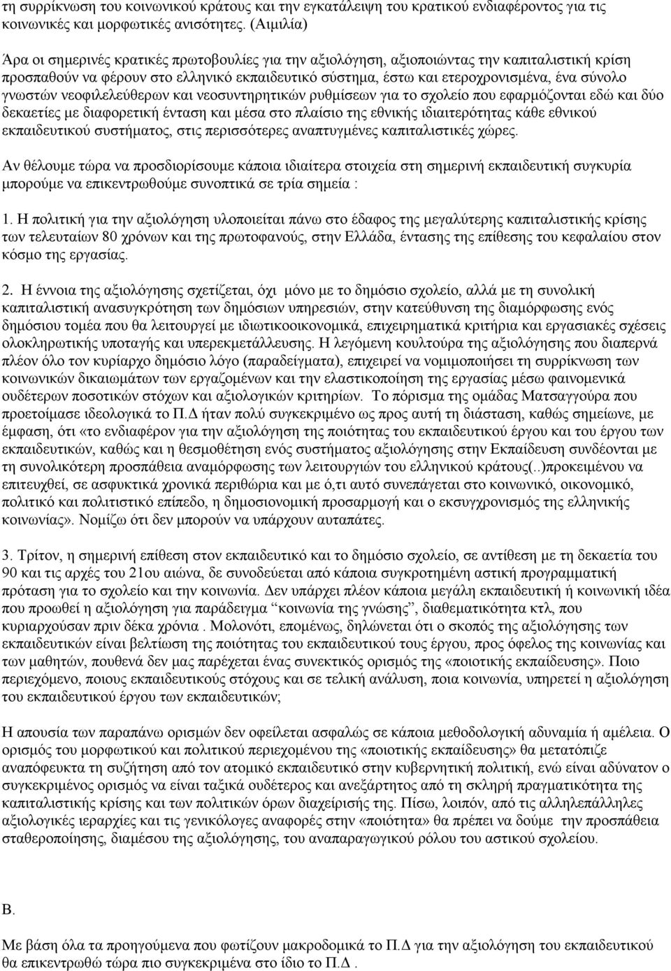 γνωστών νεοφιλελεύθερων και νεοσυντηρητικών ρυθμίσεων για το σχολείο που εφαρμόζονται εδώ και δύο δεκαετίες με διαφορετική ένταση και μέσα στο πλαίσιο της εθνικής ιδιαιτερότητας κάθε εθνικού