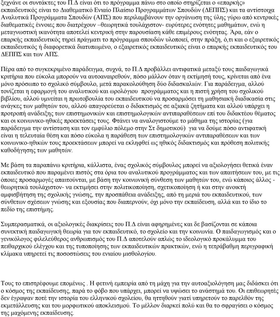 περιλαμβάνουν την οργάνωση της ύλης γύρω από κεντρικές διαθεματικές έννοιες που διατρέχουν θεωρητικά τουλάχιστον- ευρύτερες ενότητες μαθημάτων, ενώ η μεταγνωστική ικανότητα αποτελεί κεντρική στην