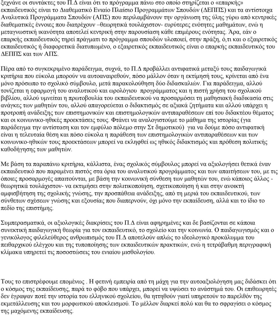 περιλαμβάνουν την οργάνωση της ύλης γύρω από κεντρικές διαθεματικές έννοιες που διατρέχουν θεωρητικά τουλάχιστον- ευρύτερες ενότητες μαθημάτων, ενώ η μεταγνωστική ικανότητα αποτελεί κεντρική στην