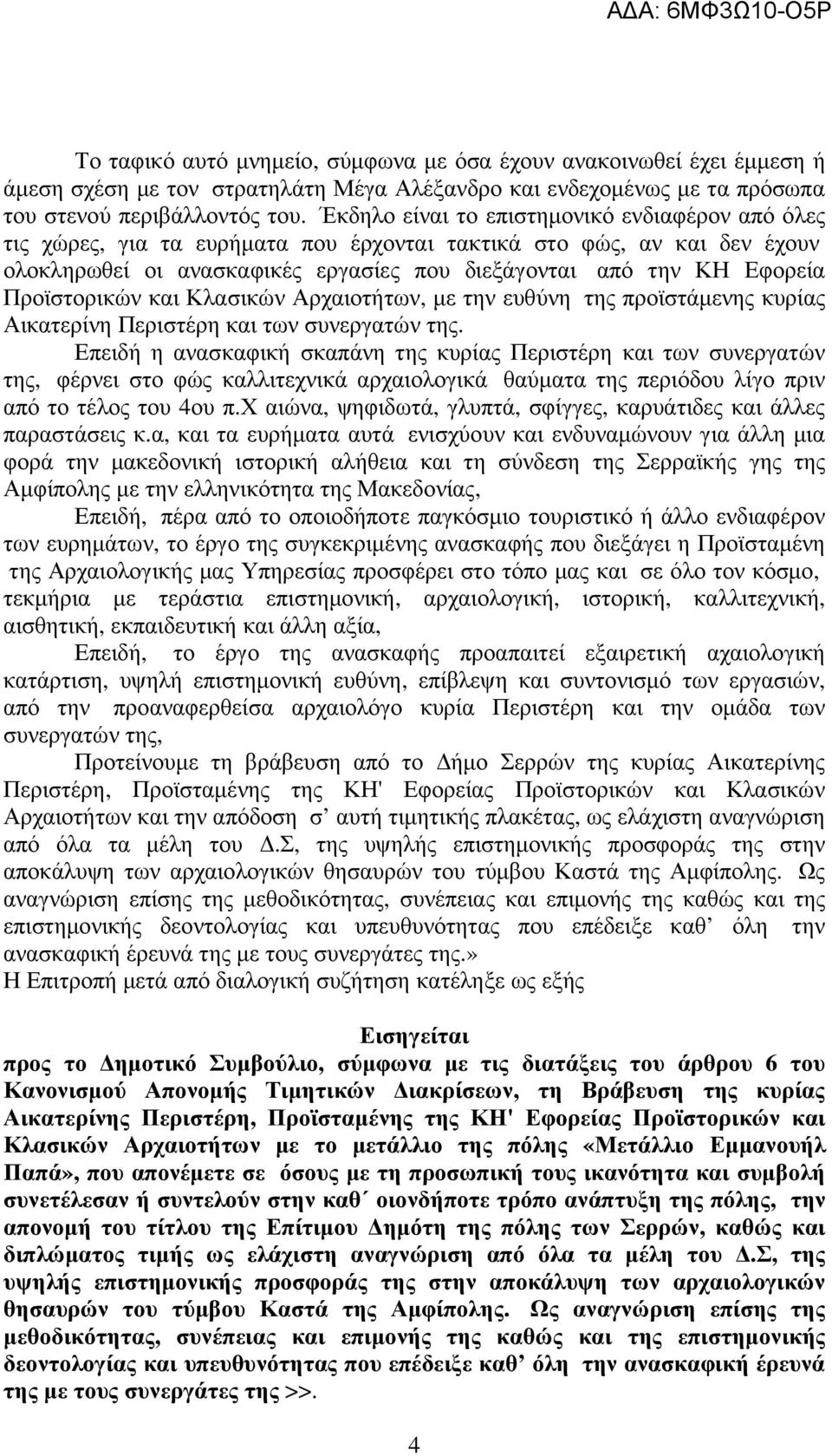 Προϊστορικών και Κλασικών Αρχαιοτήτων, µε την ευθύνη της προϊστάµενης κυρίας Αικατερίνη Περιστέρη και των συνεργατών της.