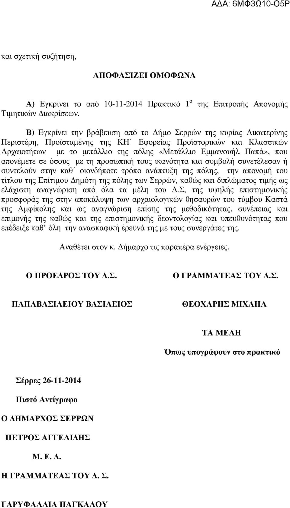 που απονέµετε σε όσους µε τη προσωπική τους ικανότητα και συµβολή συνετέλεσαν ή συντελούν στην καθ οιονδήποτε τρόπο ανάπτυξη της πόλης, την απονοµή του τίτλου της Επίτιµου ηµότη της πόλης των Σερρών,