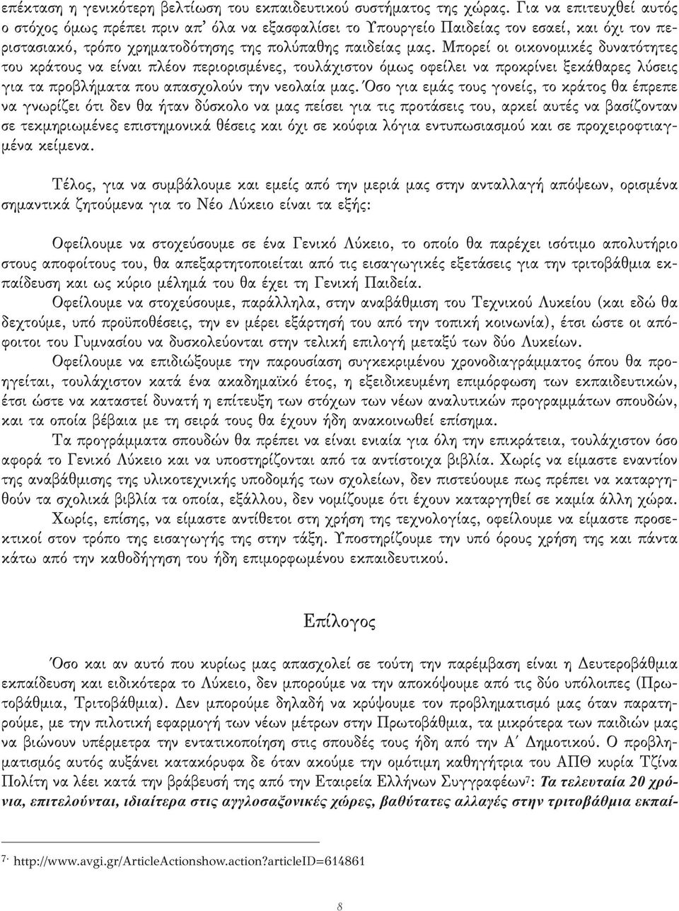 Μπορεί οι οικονομικές δυνατότητες του κράτους να είναι πλέον περιορισμένες, τουλάχιστον όμως οφείλει να προκρίνει ξεκάθαρες λύσεις για τα προβλήματα που απασχολούν την νεολαία μας.