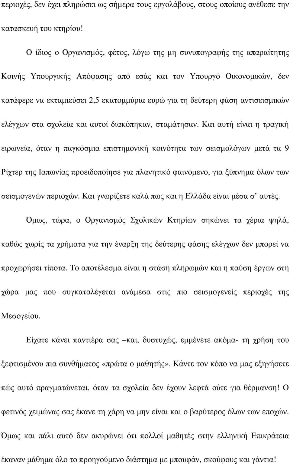 φάση αντισεισµικών ελέγχων στα σχολεία και αυτοί διακόπηκαν, σταµάτησαν.