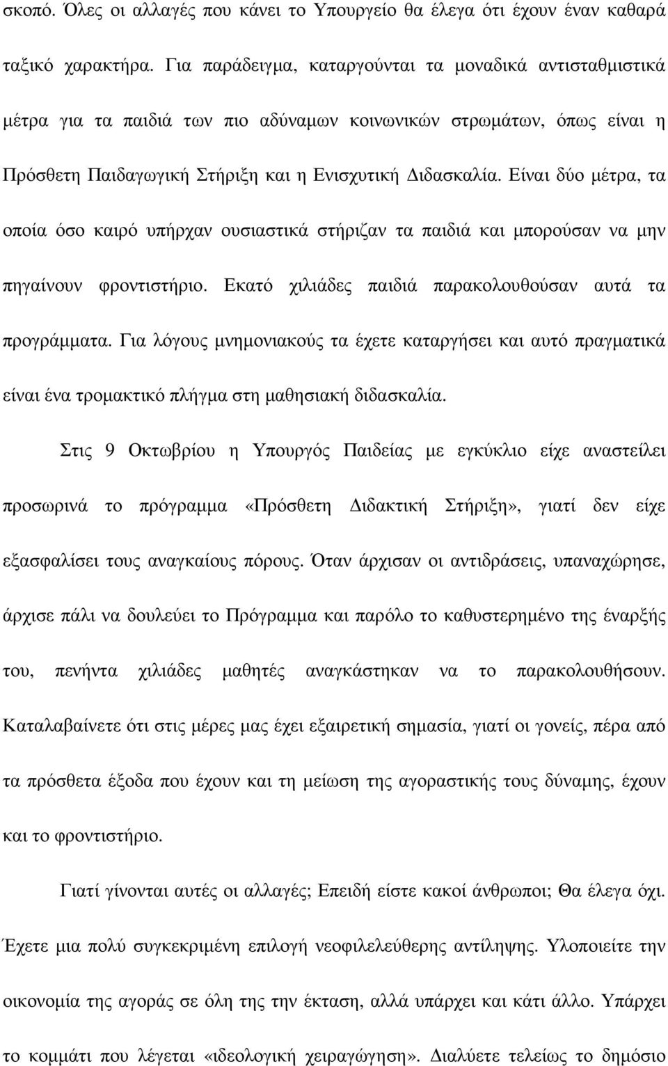 Είναι δύο µέτρα, τα οποία όσο καιρό υπήρχαν ουσιαστικά στήριζαν τα παιδιά και µπορούσαν να µην πηγαίνουν φροντιστήριο. Εκατό χιλιάδες παιδιά παρακολουθούσαν αυτά τα προγράµµατα.