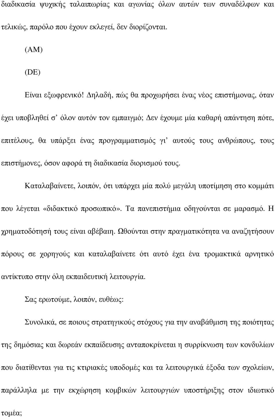 τους επιστήµονες, όσον αφορά τη διαδικασία διορισµού τους. Καταλαβαίνετε, λοιπόν, ότι υπάρχει µία πολύ µεγάλη υποτίµηση στο κοµµάτι που λέγεται «διδακτικό προσωπικό».