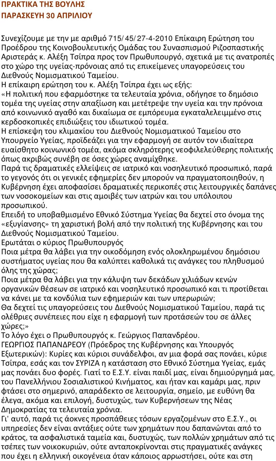 Αλέξη Τσίπρα έχει ως εξής: «Η πολιτική που εφαρμόστηκε τα τελευταία χρόνια, οδήγησε το δημόσιο τομέα της υγείας στην απαξίωση και μετέτρεψε την υγεία και την πρόνοια από κοινωνικό αγαθό και δικαίωμα