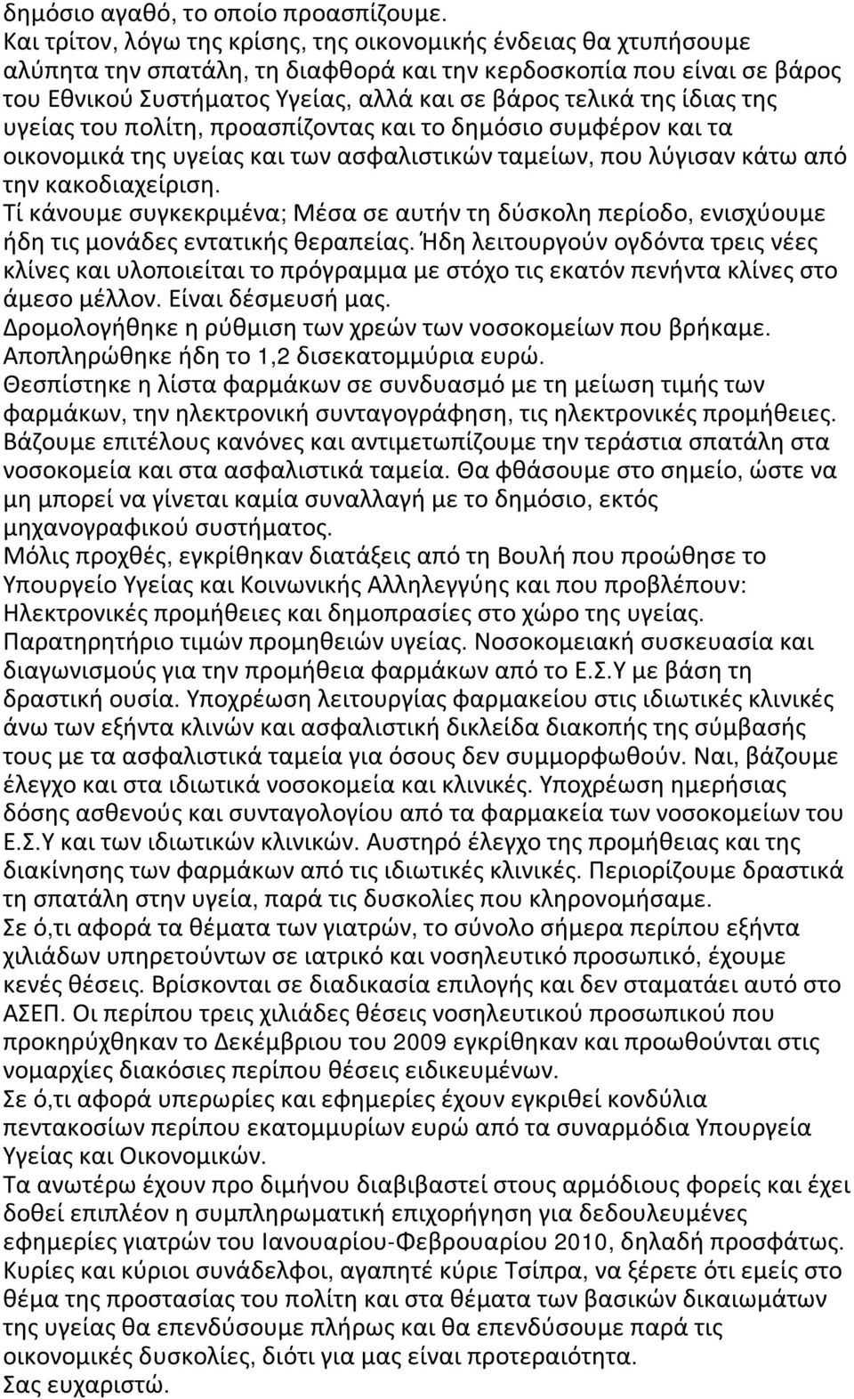 ίδιας της υγείας του πολίτη, προασπίζοντας και το δημόσιο συμφέρον και τα οικονομικά της υγείας και των ασφαλιστικών ταμείων, που λύγισαν κάτω από την κακοδιαχείριση.