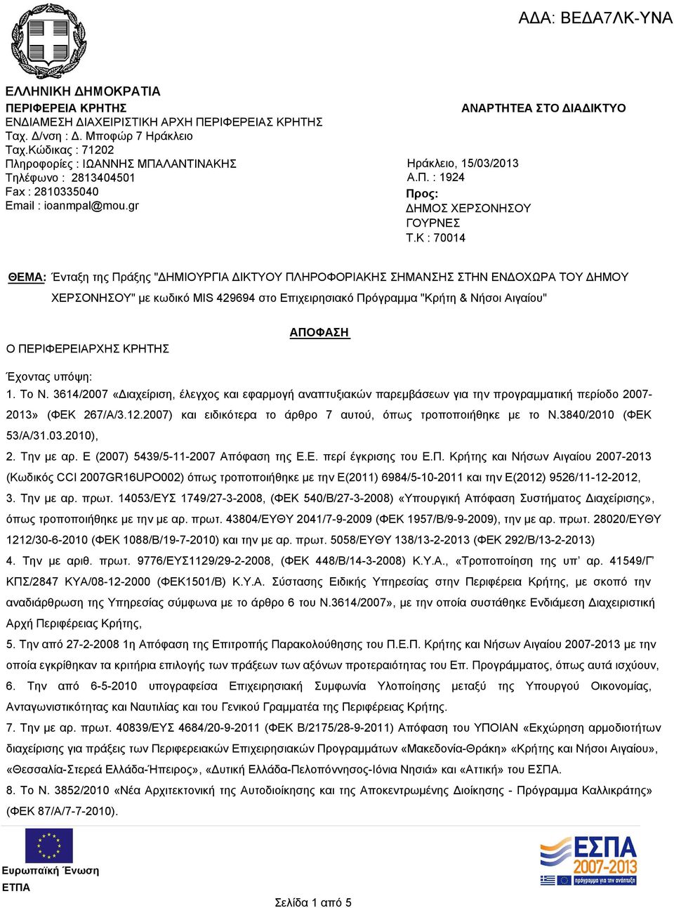 K : 70014 ΘΕΜΑ: Ένταξη της Πράξης "ΔΗΜΙΟΥΡΓΙΑ ΔΙΚΤΥΟΥ ΠΛΗΡΟΦΟΡΙΑΚΗΣ ΣΗΜΑΝΣΗΣ ΣΤΗΝ ΕΝΔΟΧΩΡΑ ΤΟΥ ΔΗΜΟΥ ΧΕΡΣΟΝΗΣΟΥ" με κωδικό MIS 429694 στο Επιχειρησιακό Πρόγραμμα "Κρήτη & Νήσοι Αιγαίου" Ο