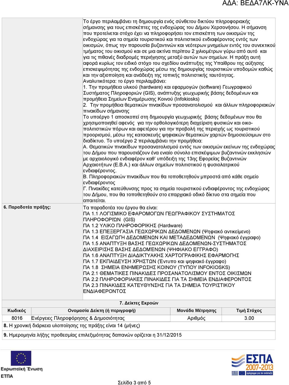 και νεότερων μνημείων εντός του συνεκτικού τμήματος του οικισμού και σε μια ακτίνα περίπου 2 χιλιομέτρων γύρω από αυτό και για τις πιθανές διαδρομές περιήγησης μεταξύ αυτών των σημείων.