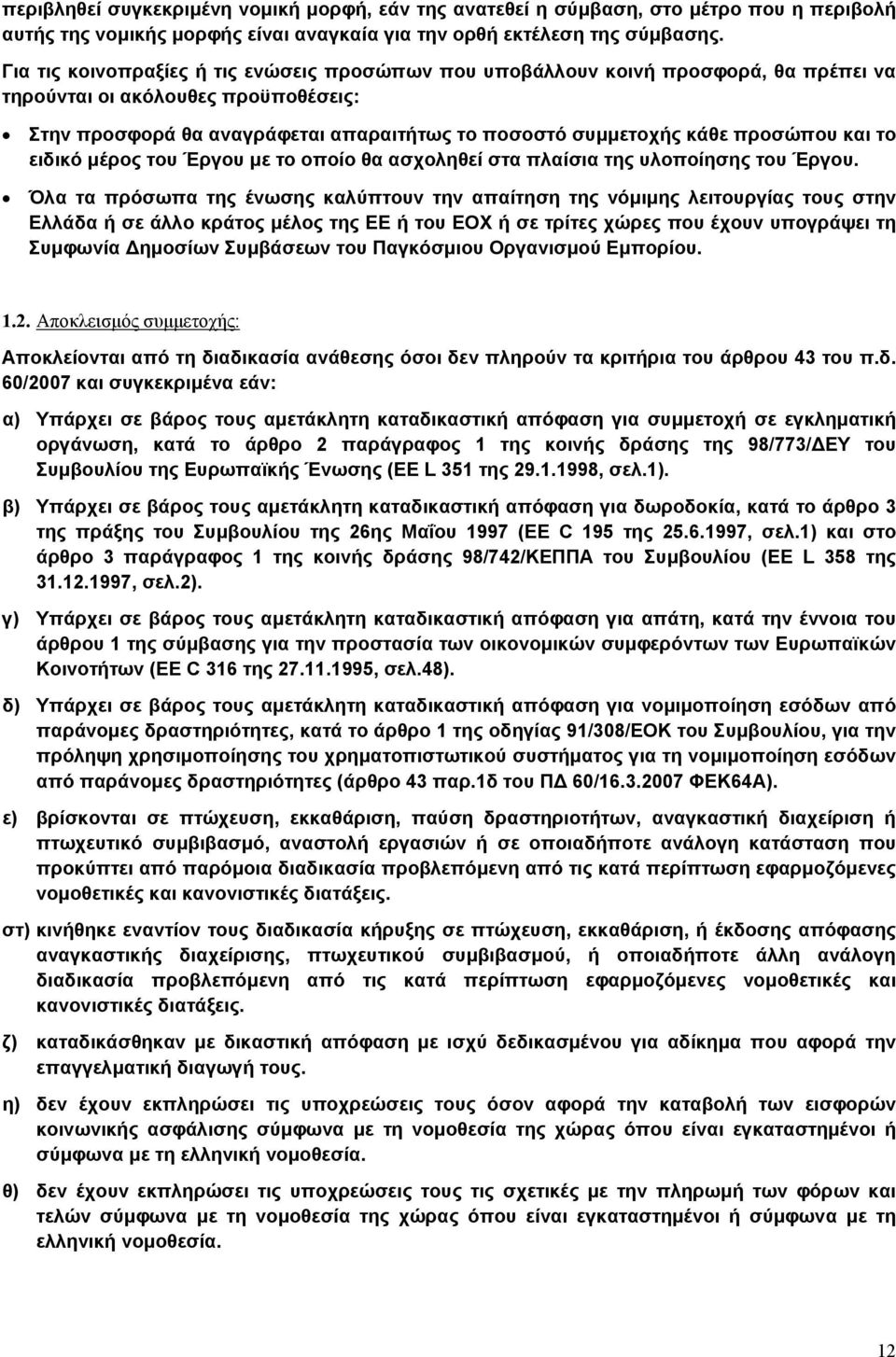 προσώπου και το ειδικό μέρος του Έργου με το οποίο θα ασχοληθεί στα πλαίσια της υλοποίησης του Έργου.