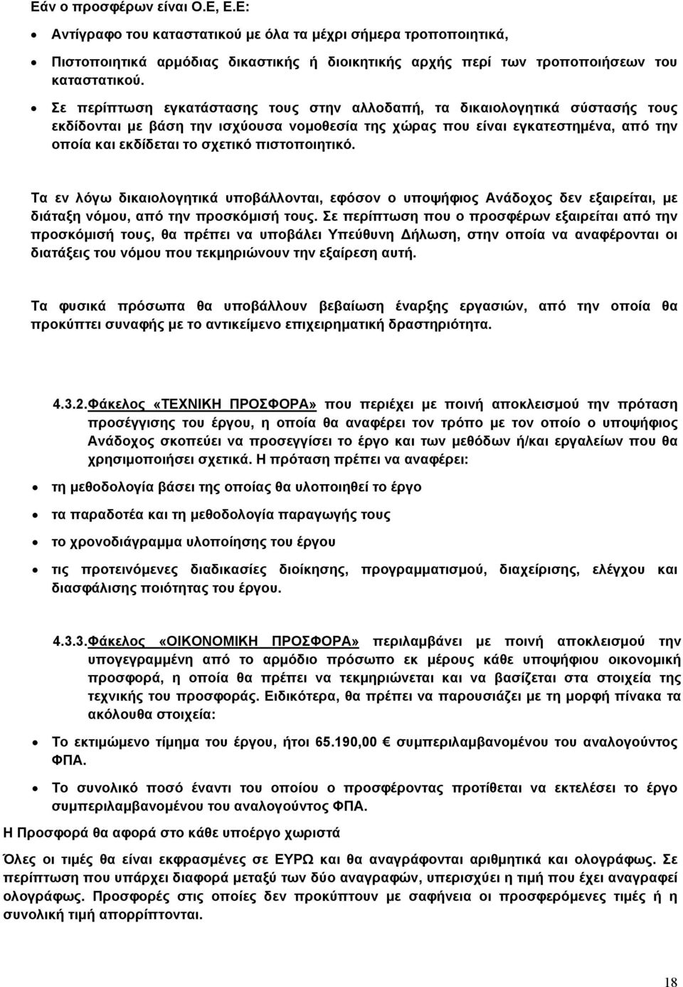 πιστοποιητικό. Τα εν λόγω δικαιολογητικά υποβάλλονται, εφόσον ο υποψήφιος Ανάδοχος δεν εξαιρείται, με διάταξη νόμου, από την προσκόμισή τους.