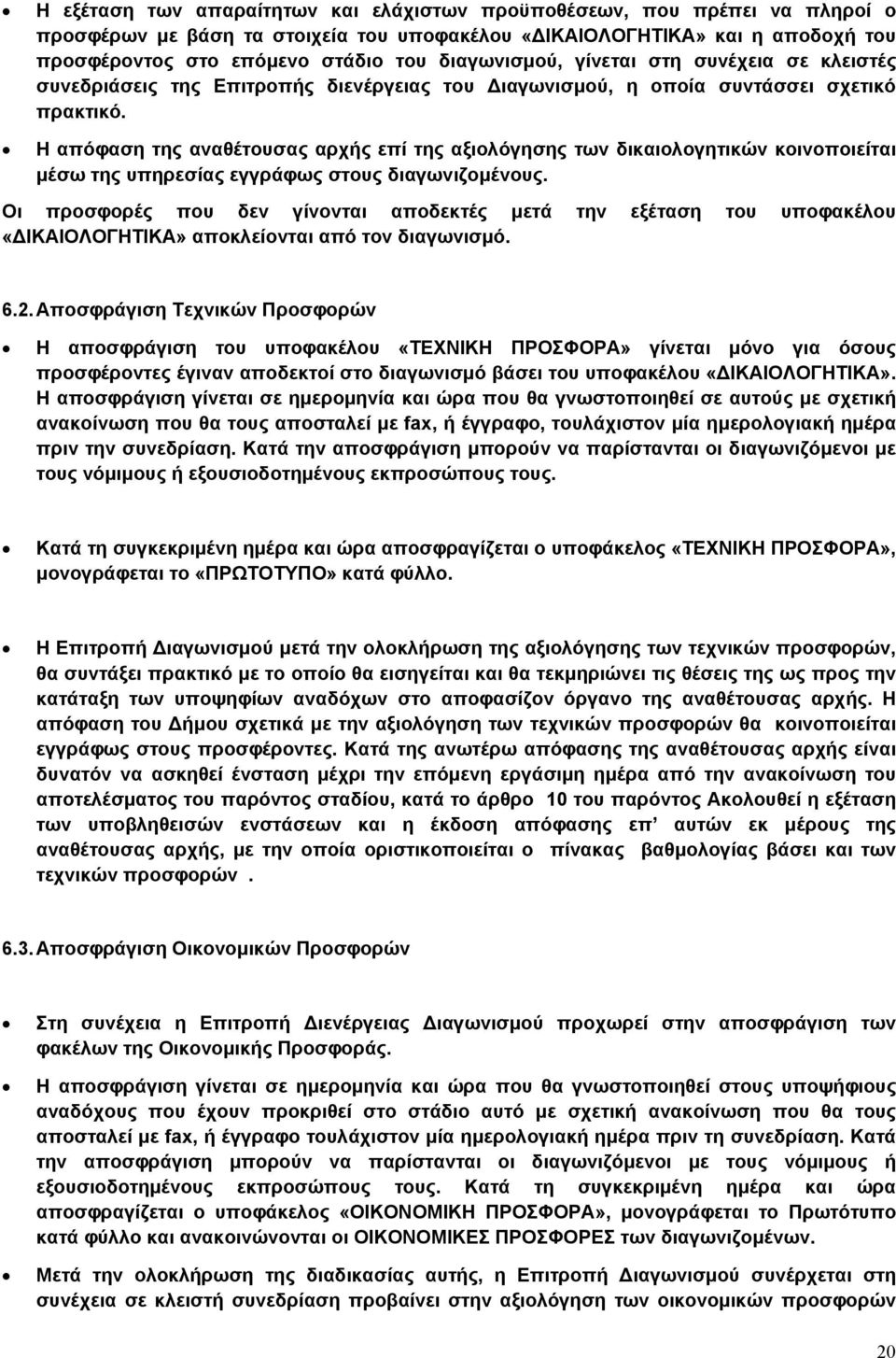 Η απόφαση της αναθέτουσας αρχής επί της αξιολόγησης των δικαιολογητικών κοινοποιείται μέσω της υπηρεσίας εγγράφως στους διαγωνιζομένους.