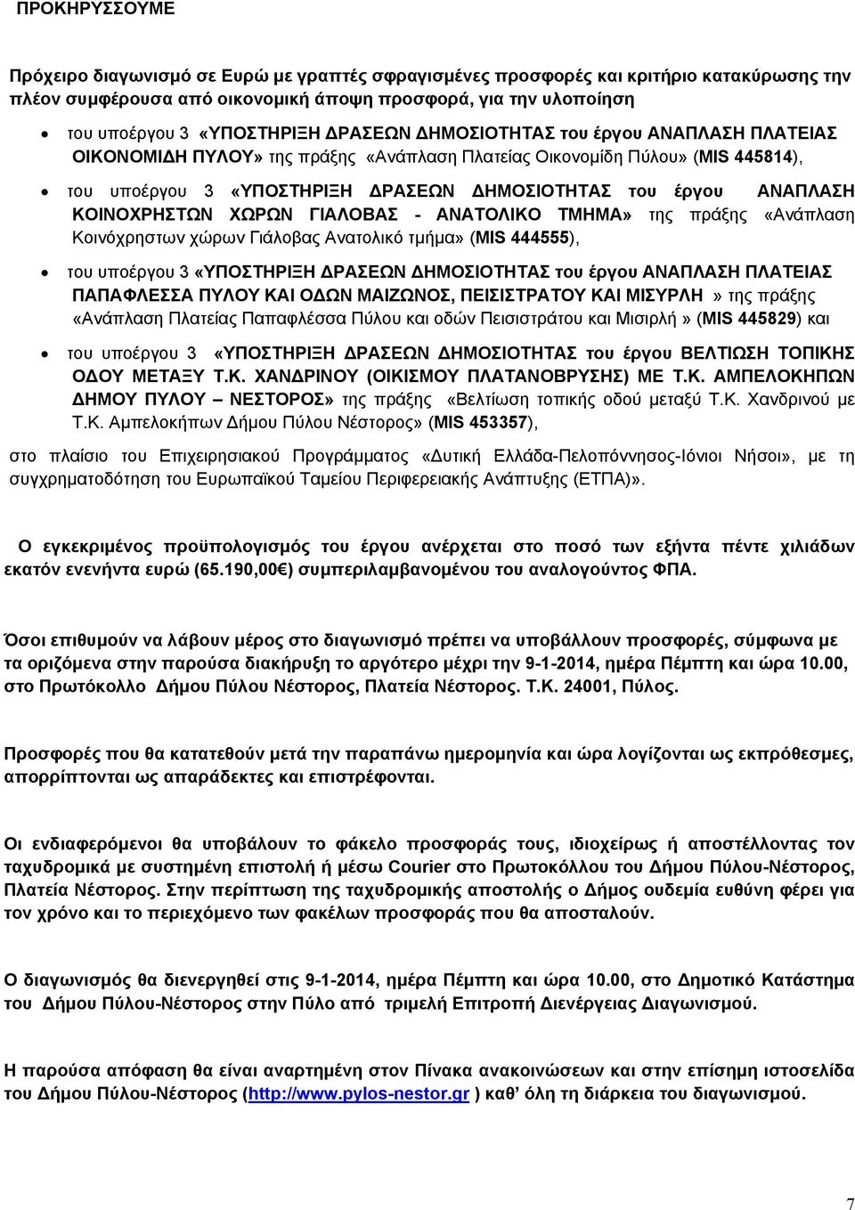 ΚΟΙΝΟΧΡΗΣΤΩΝ ΧΩΡΩΝ ΓΙΑΛΟΒΑΣ - ΑΝΑΤΟΛΙΚΟ ΤΜΗΜΑ» της πράξης «Ανάπλαση Κοινόχρηστων χώρων Γιάλοβας Ανατολικό τμήμα» (MIS 444555), του υποέργου 3 «ΥΠΟΣΤΗΡΙΞΗ ΡΑΣΕΩΝ ΗΜΟΣΙΟΤΗΤΑΣ του έργου ΑΝΑΠΛΑΣΗ