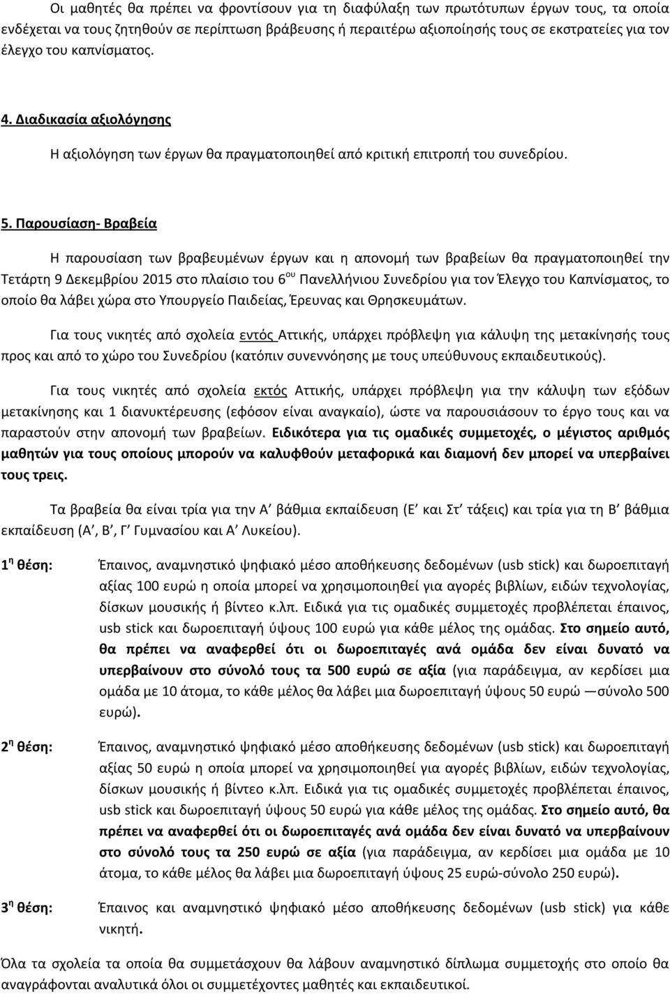 Παρουσίαση- Βραβεία Η παρουσίαση των βραβευμένων έργων και η απονομή των βραβείων θα πραγματοποιηθεί την Τετάρτη 9 Δεκεμβρίου 2015 στο πλαίσιο του 6 ου Πανελλήνιου Συνεδρίου για τον Έλεγχο του