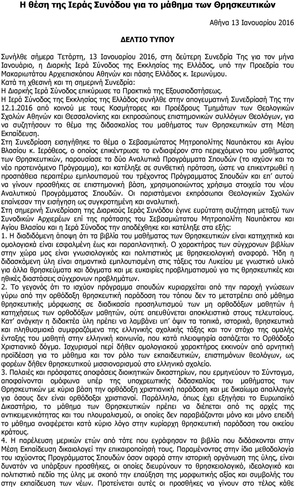 Κατά τη χθεσινή και τη σηµερινή Συνεδρία: Η ιαρκής Ιερά Σύνοδος επικύρωσε τα Πρακτικά της Εξουσιοδοτήσεως. Η Ιερά Σύνοδος της Εκκλησίας της Ελλάδος συνήλθε στην απογευµατινή Συνεδρίασή Της την 12