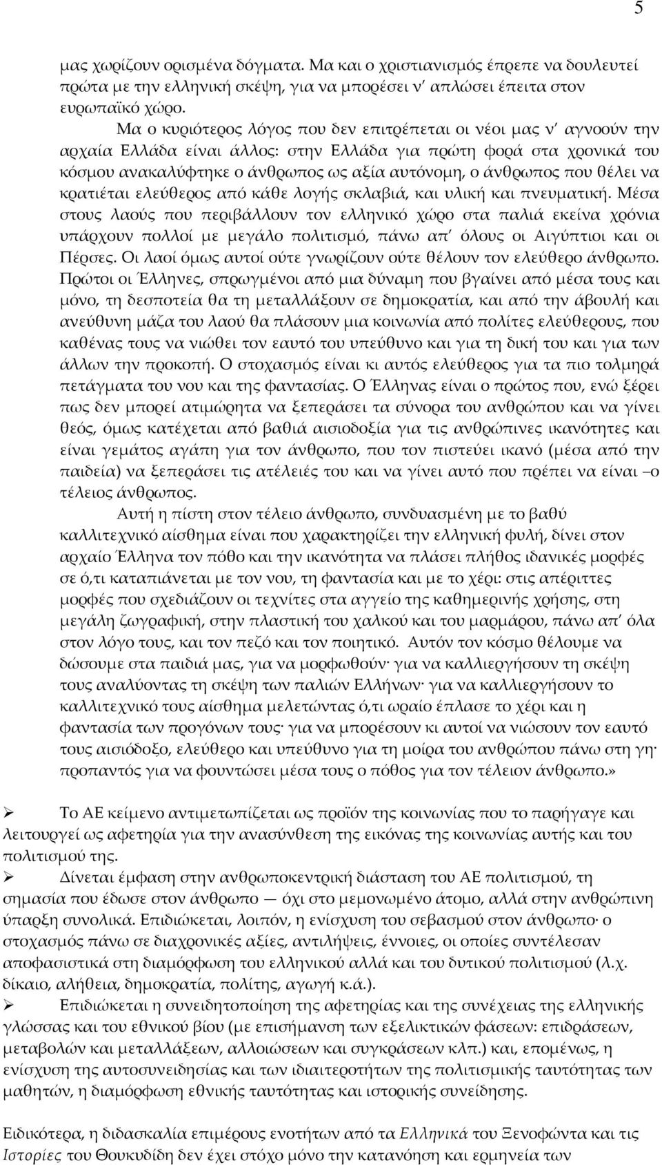 που θέλει να κρατιέται ελεύθερος από κάθε λογής σκλαβιά, και υλική και πνευματική.