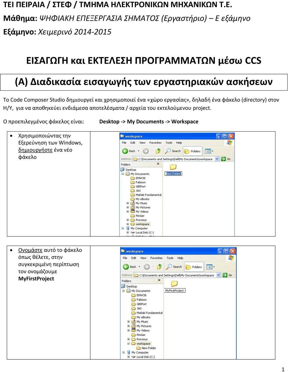 (directory) στον Η/Υ, για να αποθηκεύει ενδιάμεσα αποτελέσματα / αρχεία του εκτελούμενου project.