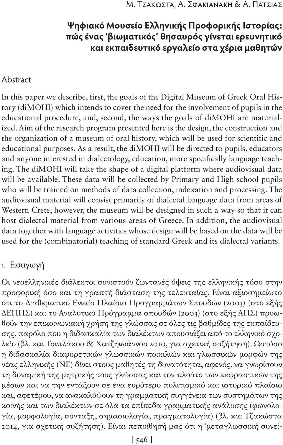 of the Digital Museum of Greek Oral History (dimohi) which intends to cover the need for the involvement of pupils in the educational procedure, and, second, the ways the goals of dimohi are