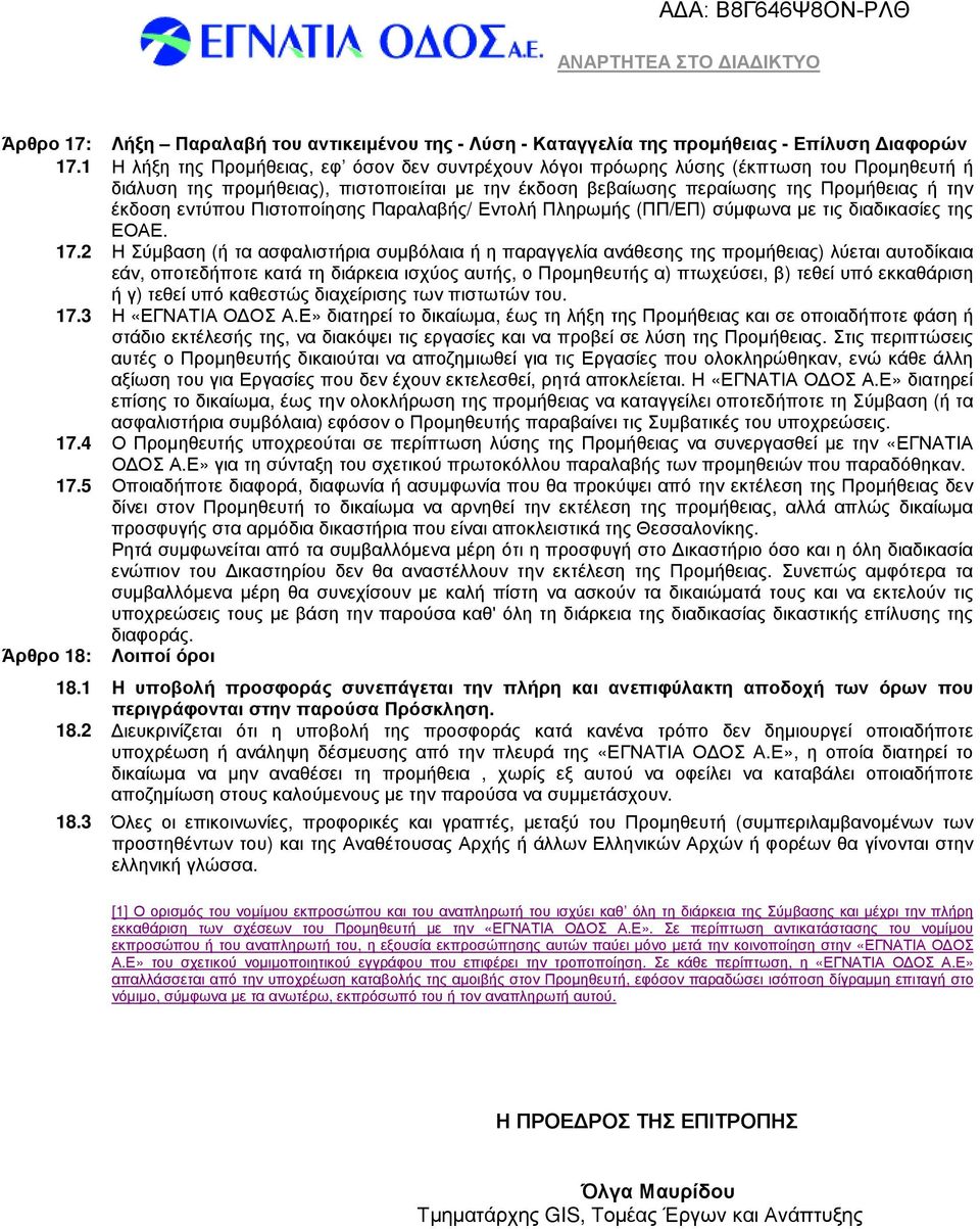 εντύπου Πιστοποίησης Παραλαβής/ Εντολή Πληρωµής (ΠΠ/ΕΠ) σύµφωνα µε τις διαδικασίες της ΕΟΑΕ. 17.