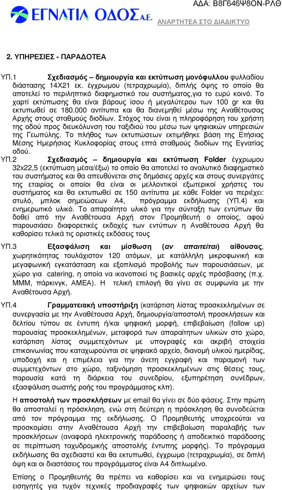 Το χαρτί εκτύπωσης θα είναι βάρους ίσου ή µεγαλύτερου των 100 gr και θα εκτυπωθεί σε 180.000 αντίτυπα και θα διανεµηθεί µέσω της Αναθέτουσας Αρχής στους σταθµούς διοδίων.