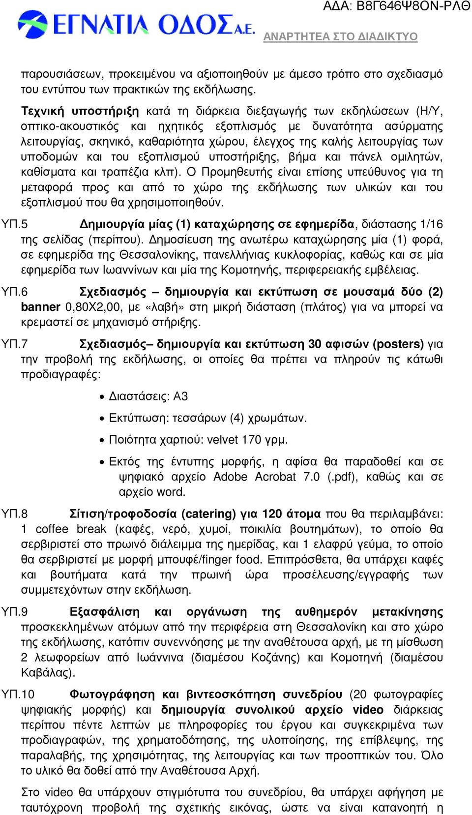 λειτουργίας των υποδοµών και του εξοπλισµού υποστήριξης, βήµα και πάνελ οµιλητών, καθίσµατα και τραπέζια κλπ).