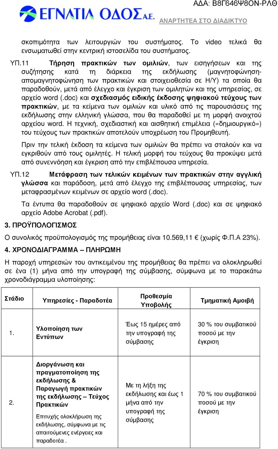 από έλεγχο και έγκριση των οµιλητών και της υπηρεσίας, σε αρχείο word (.