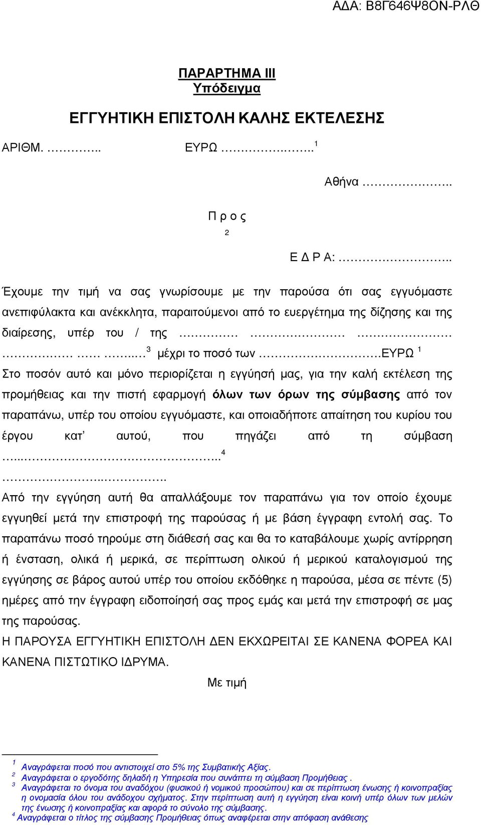 ευρω 1 Στο ποσόν αυτό και µόνο περιορίζεται η εγγύησή µας, για την καλή εκτέλεση της προµήθειας και την πιστή εφαρµογή όλων των όρων της σύµβασης από τον παραπάνω, υπέρ του οποίου εγγυόµαστε, και