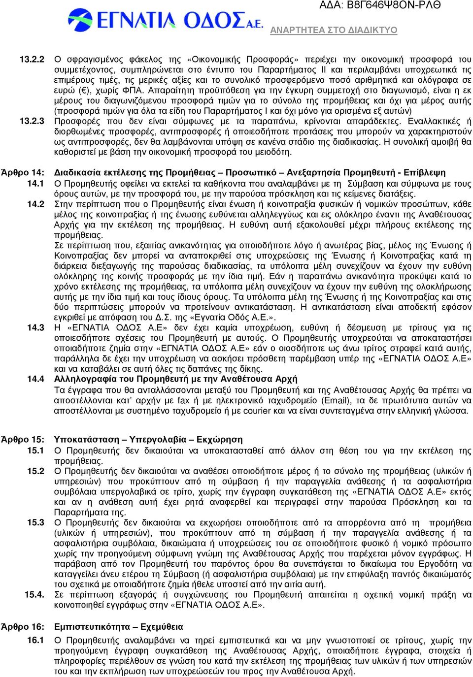 Απαραίτητη προϋπόθεση για την έγκυρη συµµετοχή στο διαγωνισµό, είναι η εκ µέρους του διαγωνιζόµενου προσφορά τιµών για το σύνολο της προµήθειας και όχι για µέρος αυτής (προσφορά τιµών για όλα τα είδη