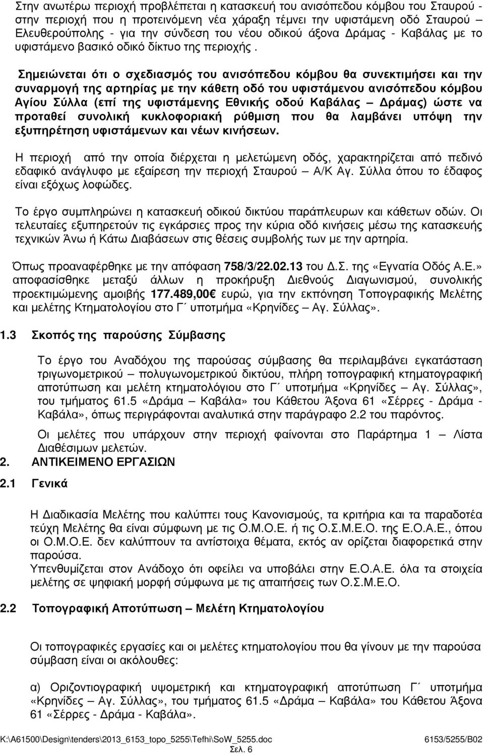 Σηµειώνεται ότι ο σχεδιασµός του ανισόπεδου κόµβου θα συνεκτιµήσει και την συναρµογή της αρτηρίας µε την κάθετη οδό του υφιστάµενου ανισόπεδου κόµβου Αγίου Σύλλα (επί της υφιστάµενης Εθνικής οδού