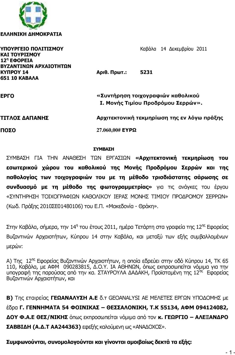 060,00# ΕΥΡΩ ΣΥΜΒΑΣΗ ΣΥΜΒΑΣΗ ΓΙΑ ΤΗΝ ΑΝΑΘΕΣΗ ΤΩΝ ΕΡΓΑΣΙΩΝ «Αρχιτεκτονική τεκμηρίωση του εσωτερικού χώρου του καθολικού της Μονής Προδρόμου Σερρών και της παθολογίας των τοιχογραφιών του με τη μέθοδο