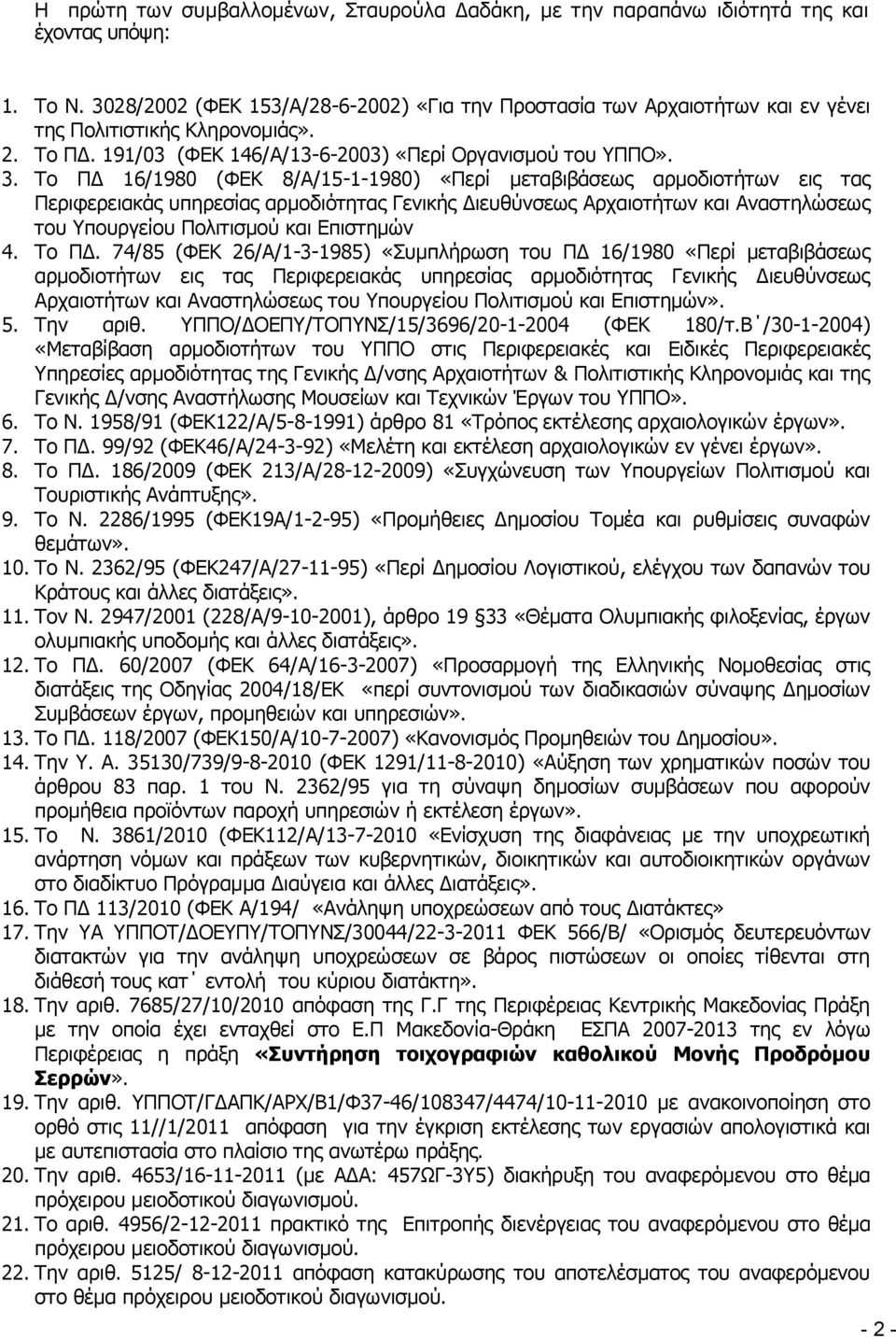 Το ΠΔ 16/1980 (ΦΕΚ 8/Α/15-1-1980) «Περί μεταβιβάσεως αρμοδιοτήτων εις τας Περιφερειακάς υπηρεσίας αρμοδιότητας Γενικής Διευθύνσεως Αρχαιοτήτων και Αναστηλώσεως του Υπουργείου Πολιτισμού και Επιστημών