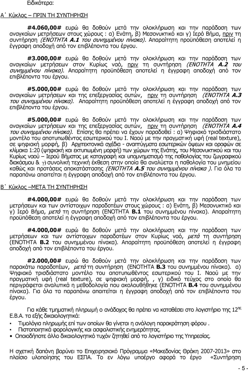 Απαραίτητη προϋπόθεση αποτελεί η έγγραφη αποδοχή από τον επιβλέποντα του έργου. #3.