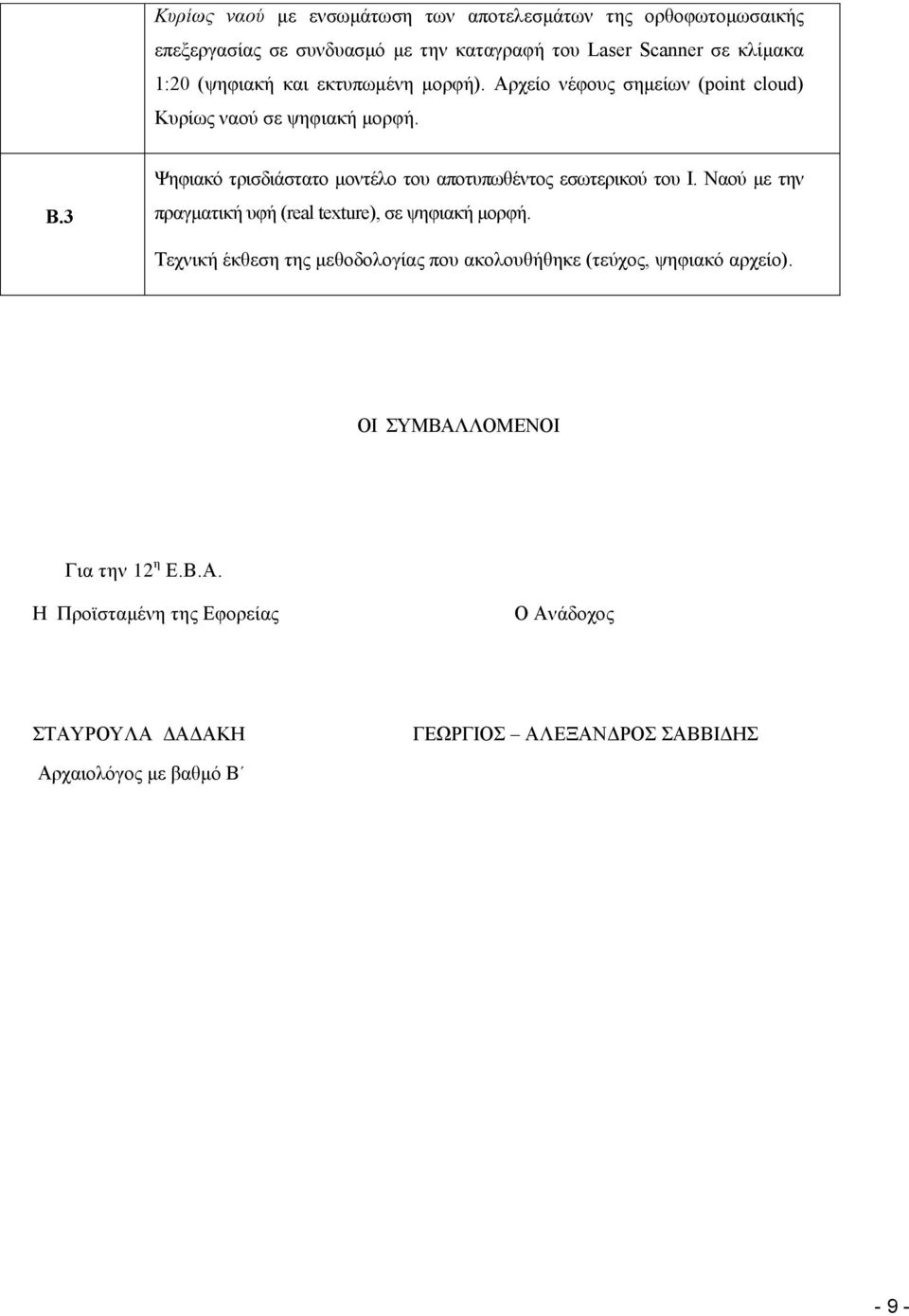 3 Ψηφιακό τρισδιάστατο μοντέλο του αποτυπωθέντος εσωτερικού του Ι. Ναού με την πραγματική υφή (real texture), σε ψηφιακή μορφή.