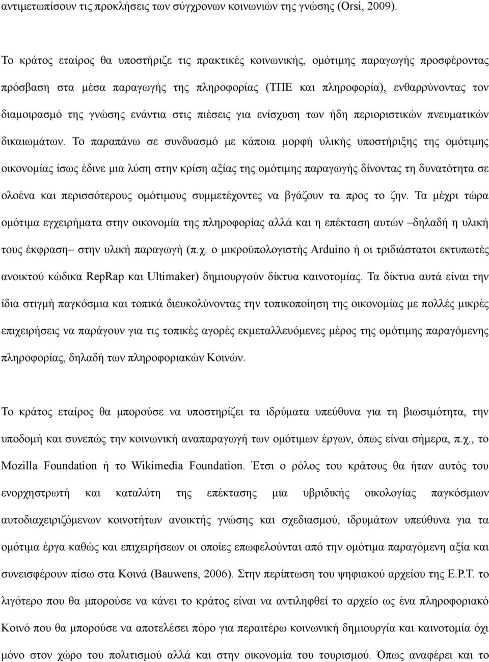 ενάντια στις πιέσεις για ενίσχυση των ήδη περιοριστικών πνευματικών δικαιωμάτων.