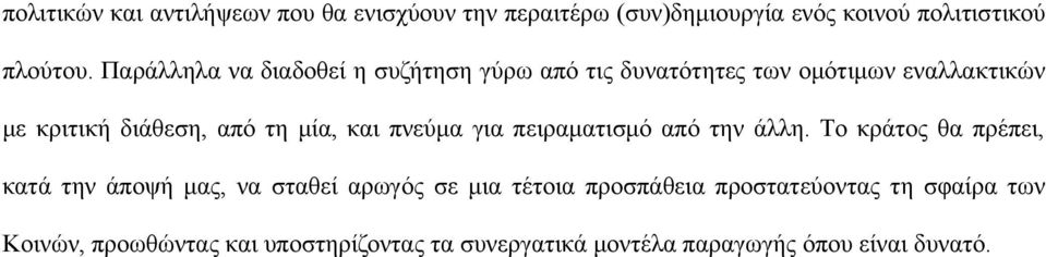 και πνεύμα για πειραματισμό από την άλλη.