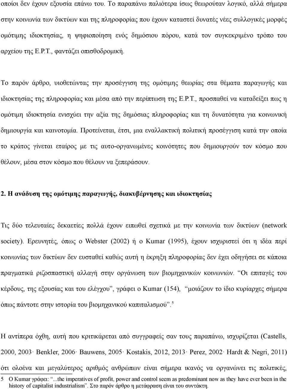 δημόσιου πόρου, κατά τον συγκεκριμένο τρόπο του αρχείου της E.P.T., φαντάζει οπισθοδρομική.
