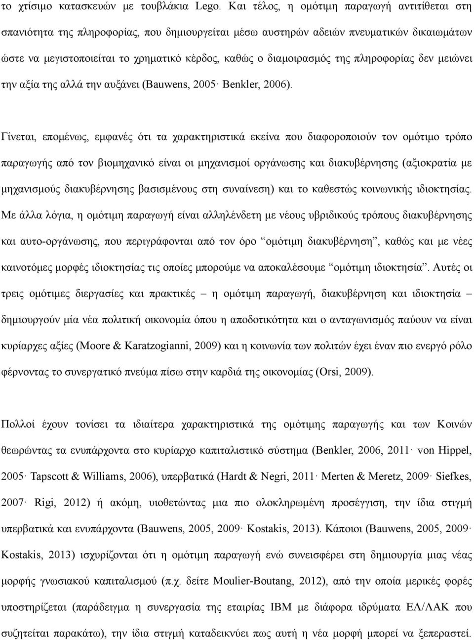 διαμοιρασμός της πληροφορίας δεν μειώνει την αξία της αλλά την αυξάνει (Bauwens, 2005 Benkler, 2006).