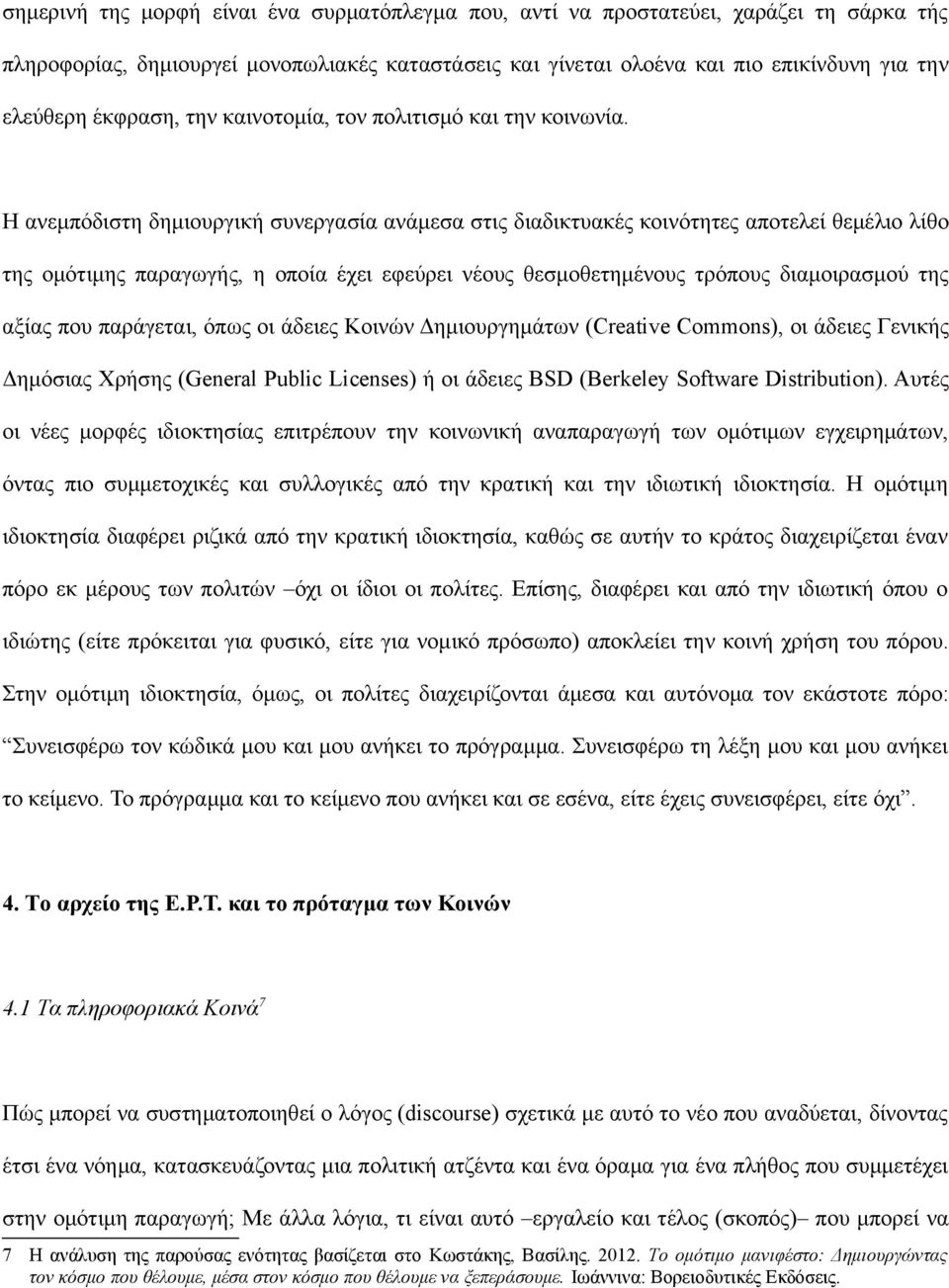 Η ανεμπόδιστη δημιουργική συνεργασία ανάμεσα στις διαδικτυακές κοινότητες αποτελεί θεμέλιο λίθο της ομότιμης παραγωγής, η οποία έχει εφεύρει νέους θεσμοθετημένους τρόπους διαμοιρασμού της αξίας που