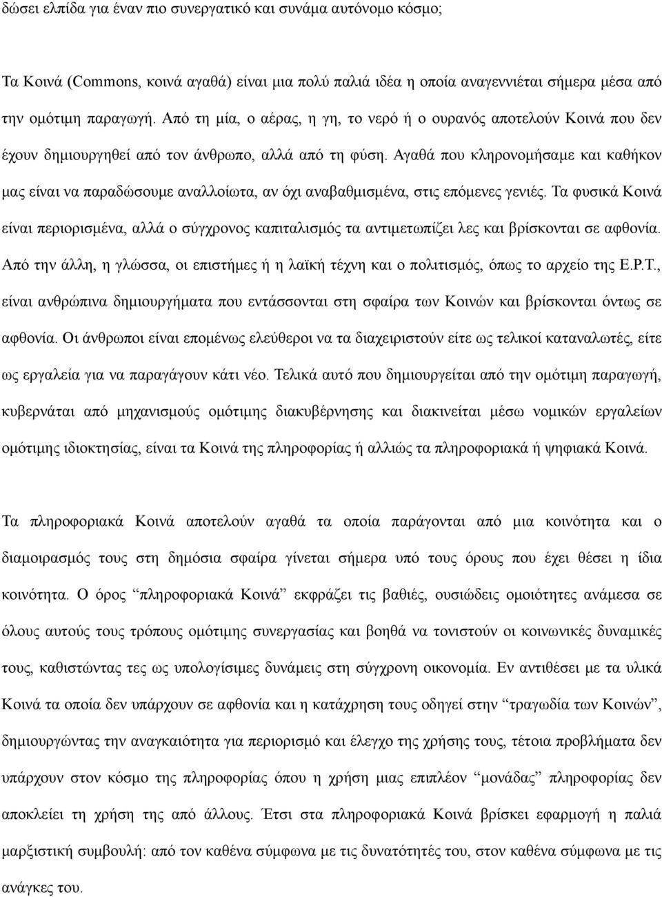 Αγαθά που κληρονομήσαμε και καθήκον μας είναι να παραδώσουμε αναλλοίωτα, αν όχι αναβαθμισμένα, στις επόμενες γενιές.