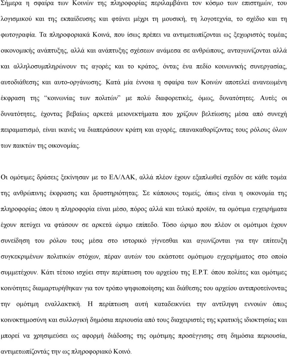 αγορές και το κράτος, όντας ένα πεδίο κοινωνικής συνεργασίας, αυτοδιάθεσης και αυτο-οργάνωσης.