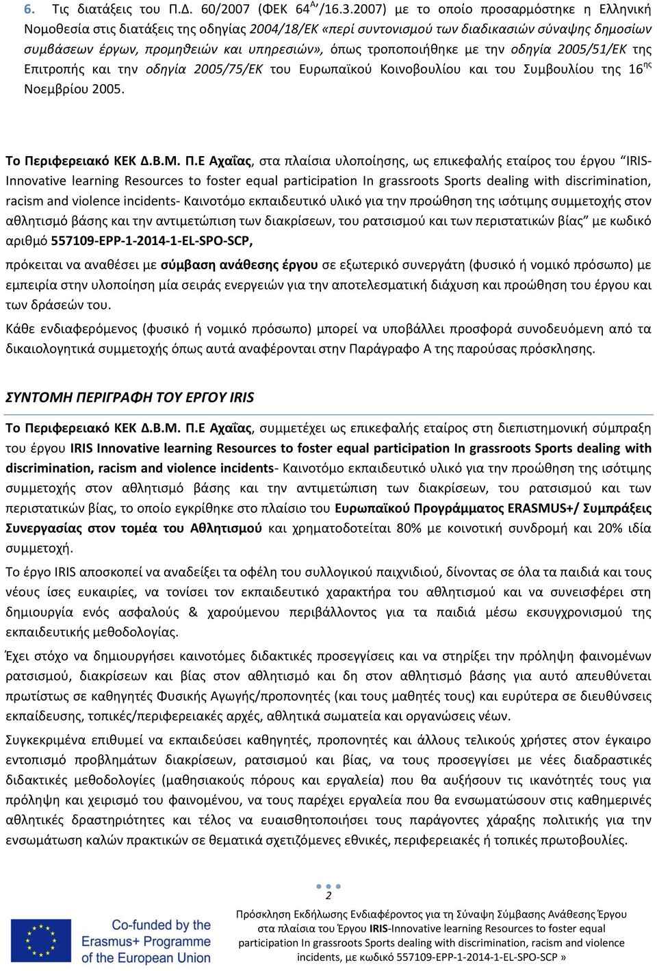 τροποποιήθηκε με την οδηγία 2005/51/ΕΚ της Επιτροπής και την οδηγία 2005/75/ΕΚ του Ευρωπαϊκού Κοινοβουλίου και του Συμβουλίου της 16 ης Νοεμβρίου 2005. Το Πε