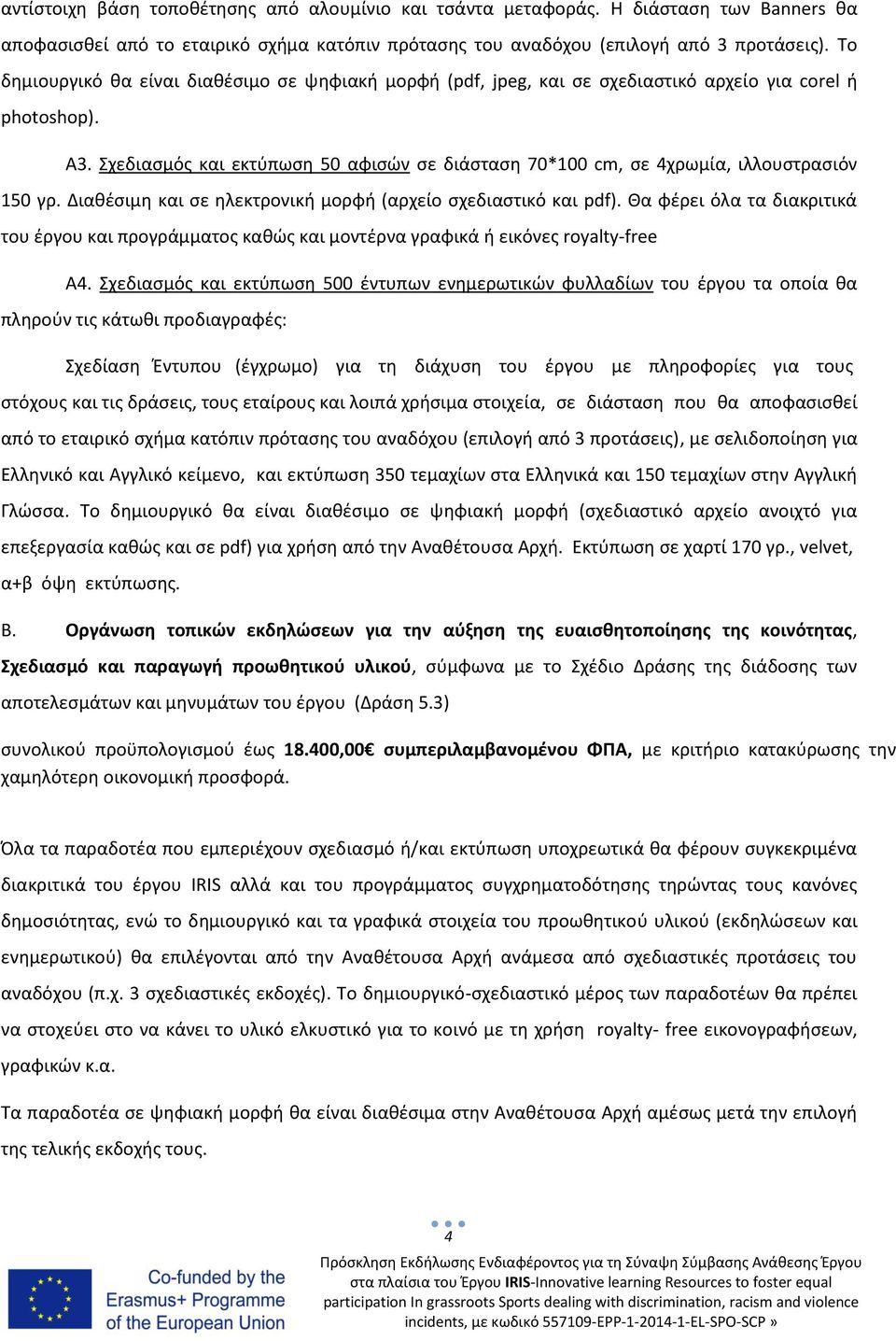 Σχεδιασμός και εκτύπωση 50 αφισών σε διάσταση 70*100 cm, σε 4χρωμία, ιλλουστρασιόν 150 γρ. Διαθέσιμη και σε ηλεκτρονική μορφή (αρχείο σχεδιαστικό και pdf).