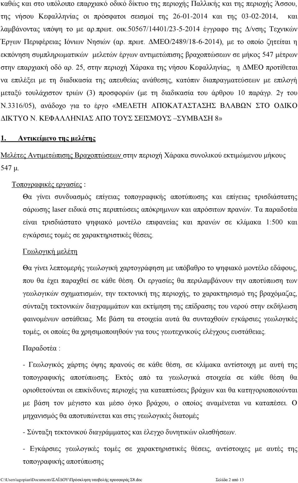 ΔΜΕΟ/2489/18-6-2014), με το οποίο ζητείται η εκπόνηση συμπληρωματικών μελετών έργων αντιμετώπισης βραχοπτώσεων σε μήκος 547 μέτρων στην επαρχιακή οδό αρ.