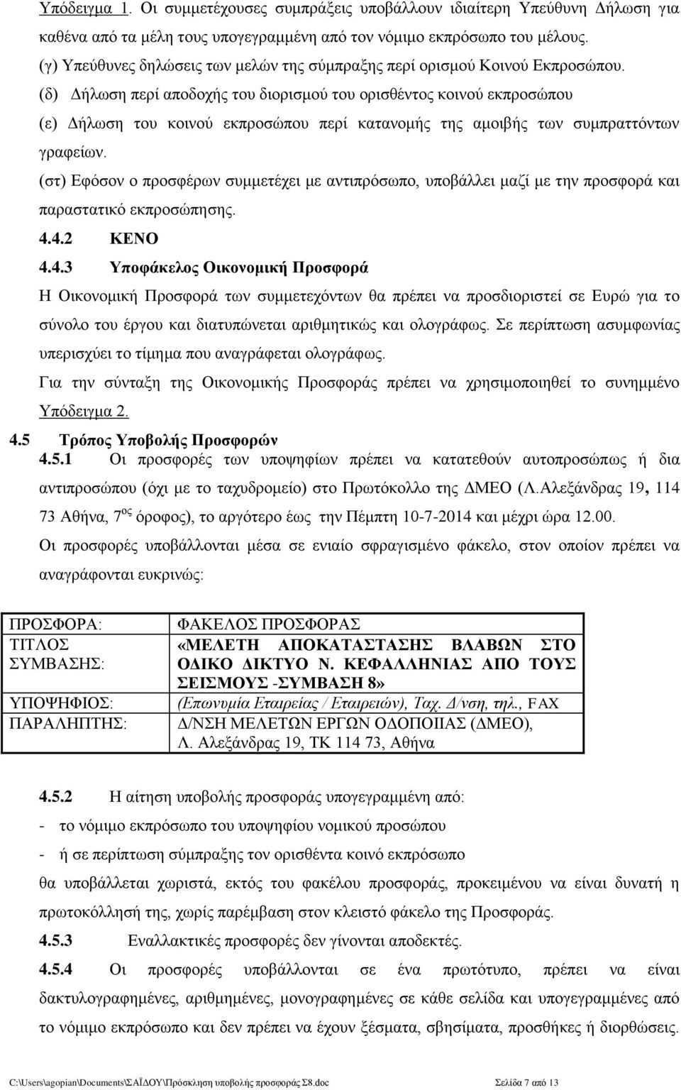 (δ) Δήλωση περί αποδοχής του διορισμού του ορισθέντος κοινού εκπροσώπου (ε) Δήλωση του κοινού εκπροσώπου περί κατανομής της αμοιβής των συμπραττόντων γραφείων.