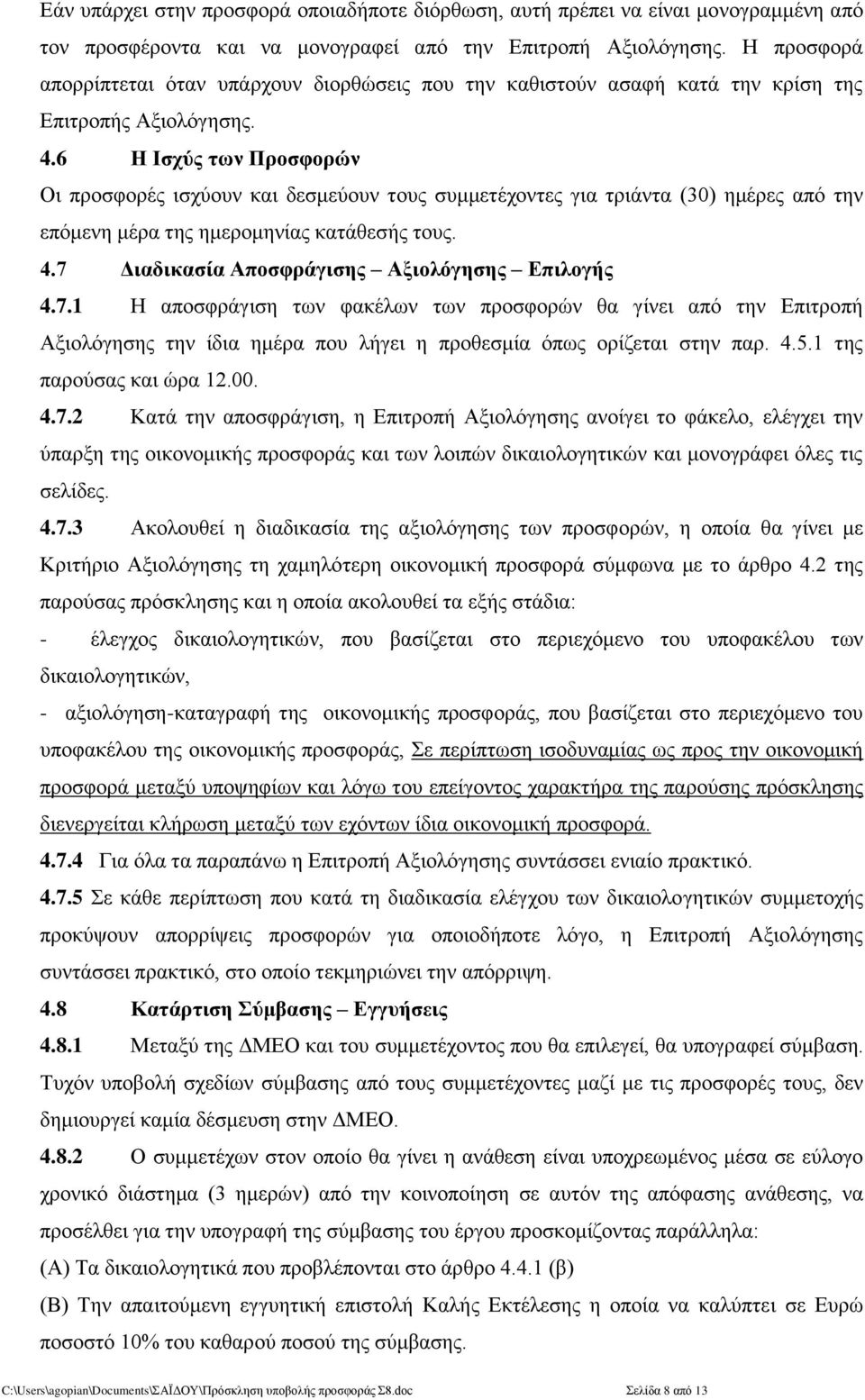 6 Η Ισχύς των Προσφορών Οι προσφορές ισχύουν και δεσμεύουν τους συμμετέχοντες για τριάντα (30) ημέρες από την επόμενη μέρα της ημερομηνίας κατάθεσής τους. 4.