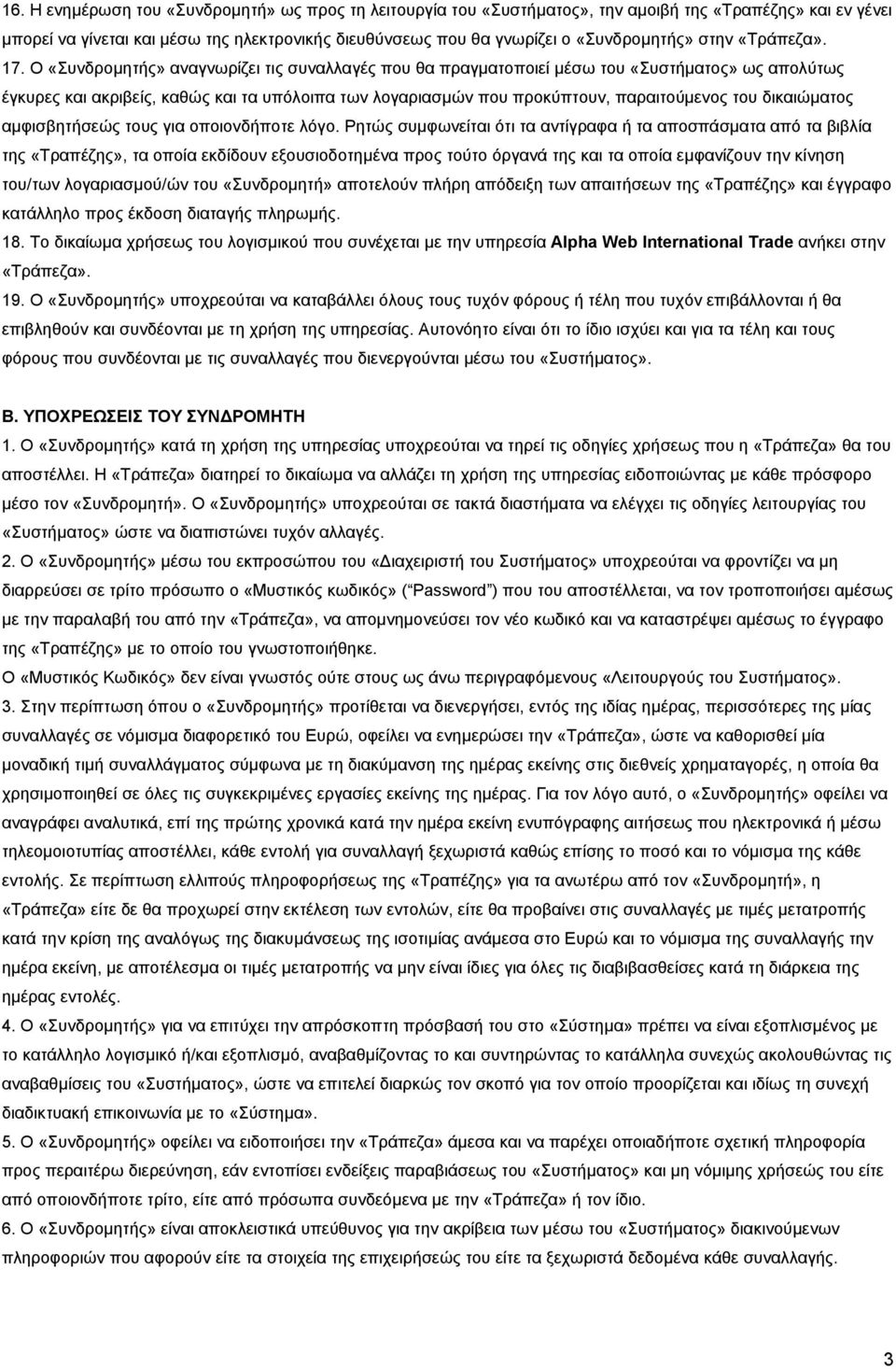 Ο «Συνδροµητής» αναγνωρίζει τις συναλλαγές που θα πραγµατοποιεί µέσω του «Συστήµατος» ως απολύτως έγκυρες και ακριβείς, καθώς και τα υπόλοιπα των λογαριασµών που προκύπτουν, παραιτούµενος του