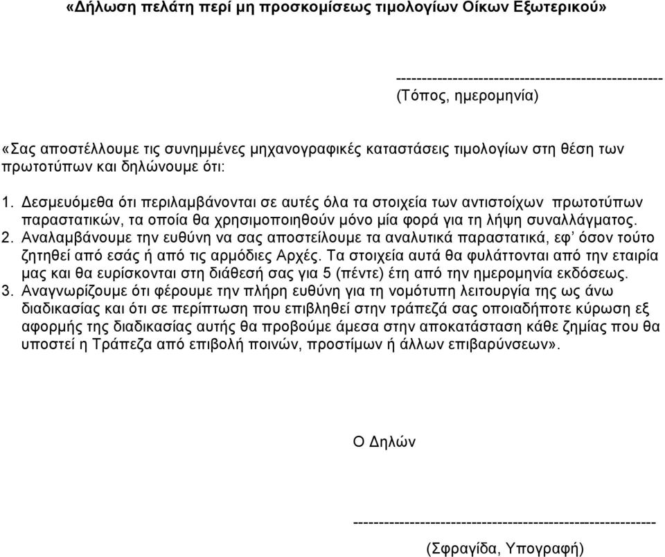 εσµευόµεθα ότι περιλαµβάνονται σε αυτές όλα τα στοιχεία των αντιστοίχων πρωτοτύπων παραστατικών, τα οποία θα χρησιµοποιηθούν µόνο µία φορά για τη λήψη συναλλάγµατος. 2.